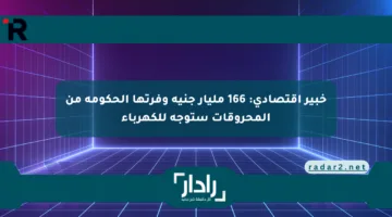 خبير اقتصادي: 166 مليار جنيه وفرتها الحكومة من المحروقات ستوجه للكهرباء